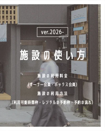 CoDoUみしま
［ 施設の使い方ver.2026- ］

CoDoUみしまは、
令和６年度（2024）８月９日（金）に