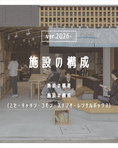 CoDoUみしま
［ 施設の紹介ver.2026- ］

CoDoUみしまは、
令和６年度（2024）８月９日（金）にオ