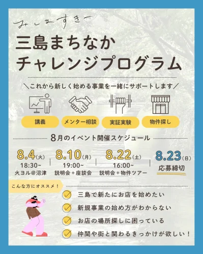 【8/23締切】第4回みしますきーエントリー受付中！🏃💨
この夏、三島のまちなかで新しいチャレンジに挑む仲間を募集中