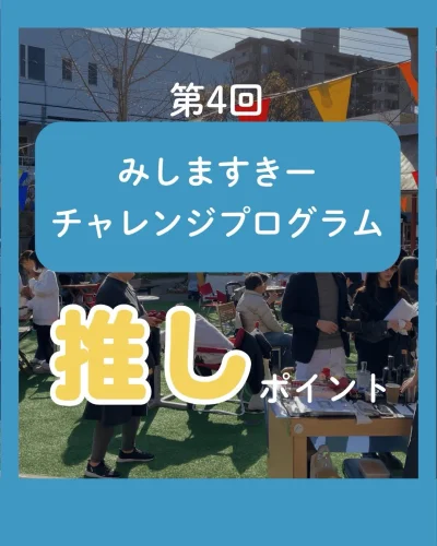 三島のまちなかでの新しいチャレンジ（開業）を応援する、第4回みしますきーチャレンジプログラム！🏃💨
今回は伴走支援内