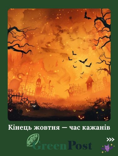 Carousel post from greenpost.ua.