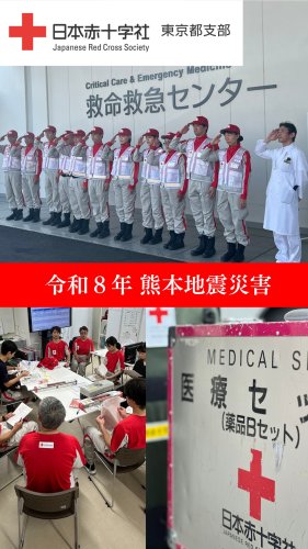 日本赤十字社 東京都支部