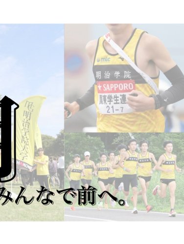 駅伝マニア MG箱根駅伝プロジェクト｜明治学院大学 “Do for Others”