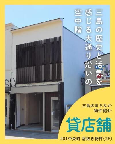 ”三島の歴史と活気を感じる、大通り沿いの空中階”

三嶋大社へと続く、人通りの絶えない大通り。
昔ながらの個人店が軒を連