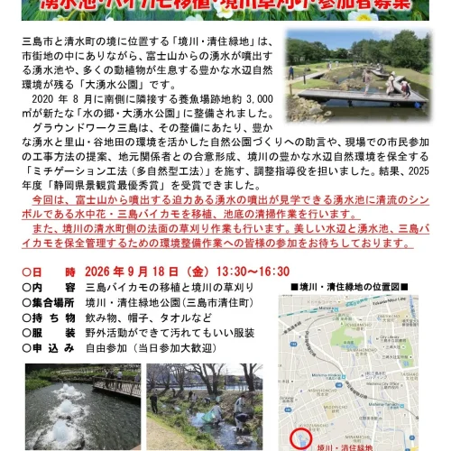 9月18日　境川・清住緑地「環境再生ワンディチャレンジ」境川土手の草刈りや湧水池へのバイカモの移植作業、小川の清掃作業な