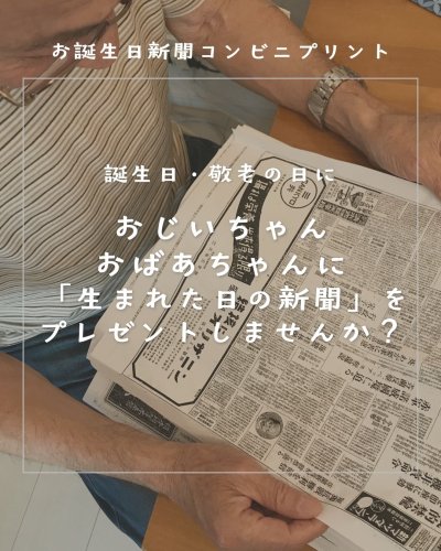 結婚式に新郎新婦2人の生まれた日の新聞で感動を！｜お誕生日新聞
