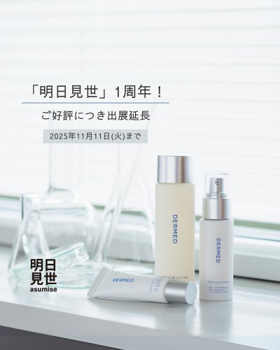 デルメット基礎化粧品 DERMED(デルメッド)のおすすめ最新情報｜美容・化粧品情報は