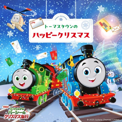 きかんしゃトーマス オフィシャルサイト