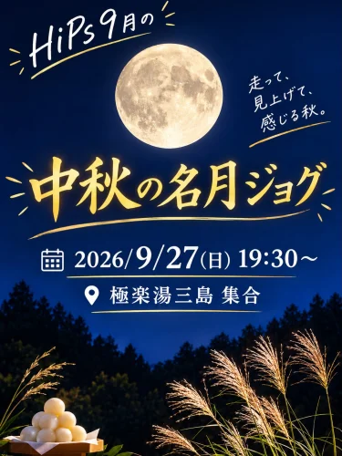 🌝満月ジョグ&ウォークお知らせです🌝

9月のHiPs満月ジョグ&ウォークは
中秋の名月ジョグ🎑🏃‍♀️💨

