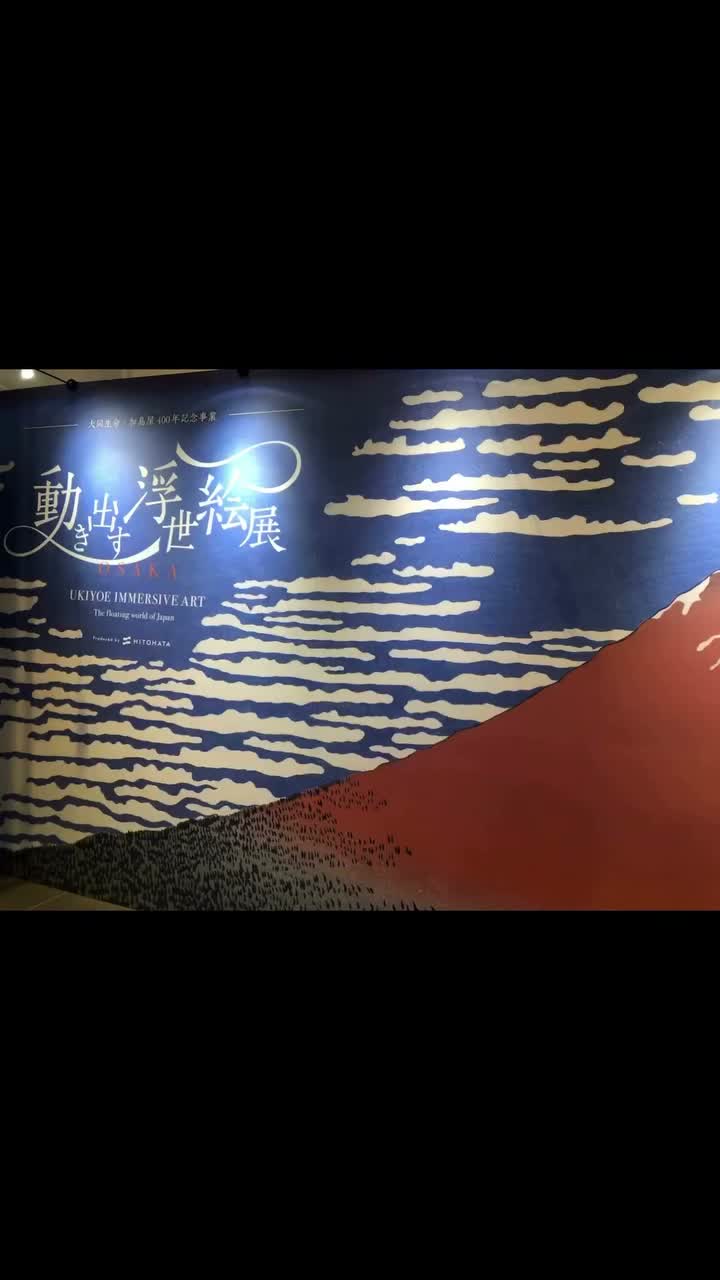 動き出す浮世絵展 | Ukiyoe Immersive Art Exhibition