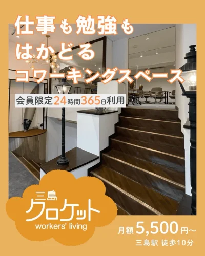 ＼仕事も勉強も！どっちもはかどるスペース✨／
三島駅から徒歩10分！
会員なら休日に縛られず、24時間365日利用可能！