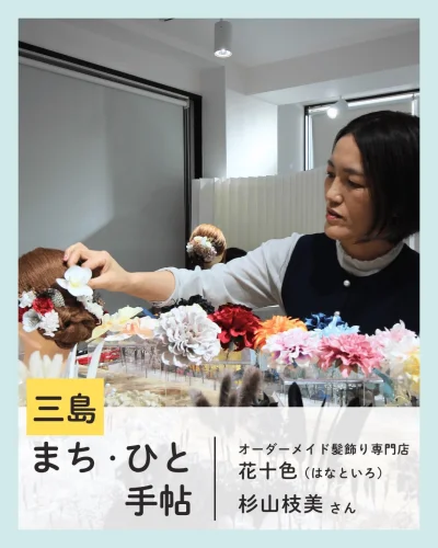 普段使いからハレの日まで。
一人ひとりに、その人だけの色を届けたい🌸

今年6月、三島市でオーダーメイド髪飾り専門店『