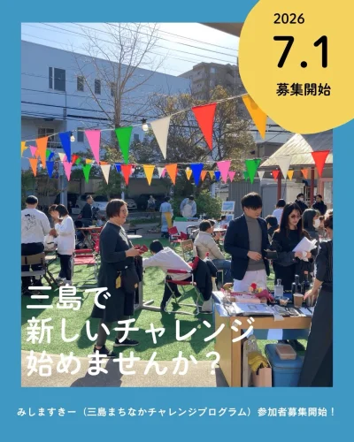 前回に続き、第4回みしますきー（三島まちなかチャレンジプログラム）の開催が決定しました🎉
今回も仲間や応援者との出会い