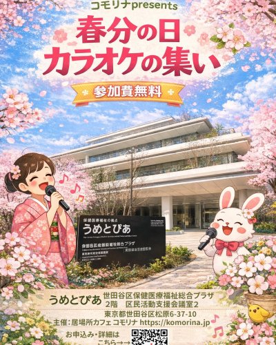 3/16(日) 13:00～17:30『かたら～なin世田谷』開催のお知らせ | 居場所