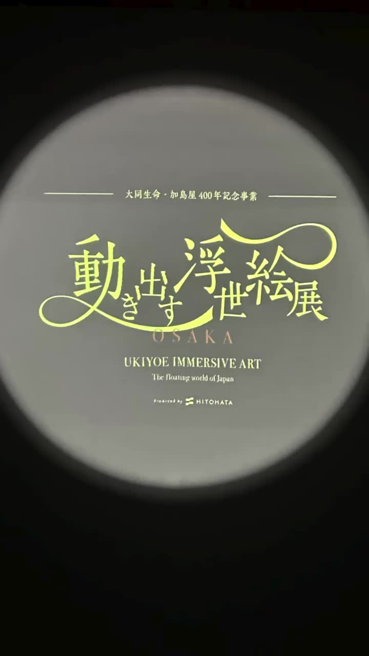 動き出す浮世絵展 | Ukiyoe Immersive Art Exhibition