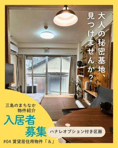 大人の秘密基地、見つけませんか？🏍⛺️
趣味を全力で楽しむ人のためのリノベーション賃貸「&（アンド）」、
ハナレオプシ