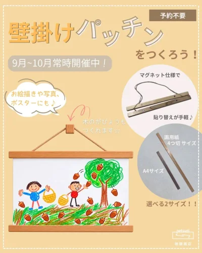 【壁掛けパッチンをつくろう！】
9/16(水)から10月いっぱいまでの常設ワークショップを
開催します！
ご予約は不要で