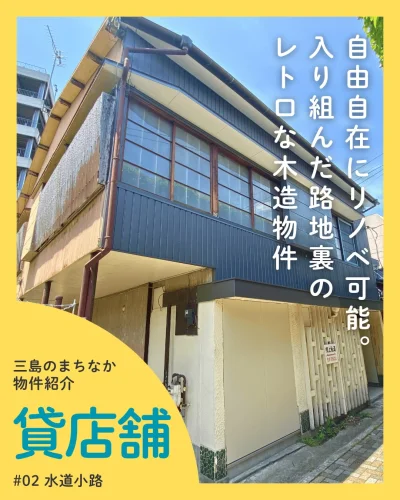 ”自由自在にリノベ可能。入り組んだ路地裏のレトロな木造物件”

三島広小路の路地裏にある、とっておきの隠れ家物件をご紹介