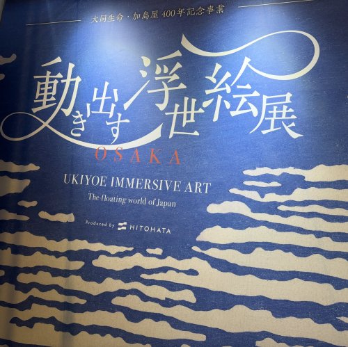 動き出す浮世絵展 | Ukiyoe Immersive Art Exhibition
