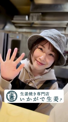蒲田にある定食屋｜生姜焼き専門店 いかがで生姜？
