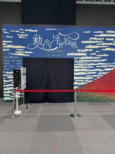 動き出す浮世絵展 | Ukiyoe Immersive Art Exhibition
