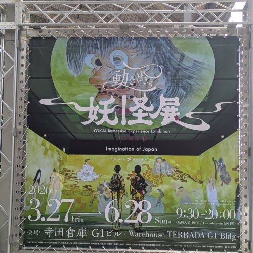 動き出す浮世絵展 | Ukiyoe Immersive Art Exhibition