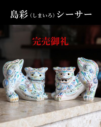 シーサーの置物を沖縄から販売中！続々と新商品入荷中いたしますのでお
