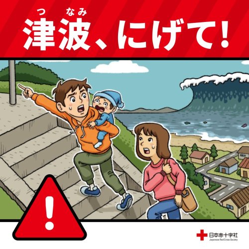 人生ハッピーページ 日本赤十字社 東京都支部