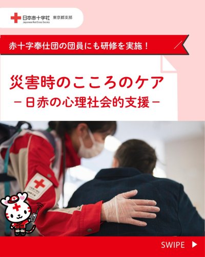 日本赤十字社 東京都支部