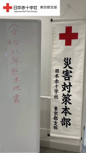 日本赤十字社 日本赤十字社 東京都支部