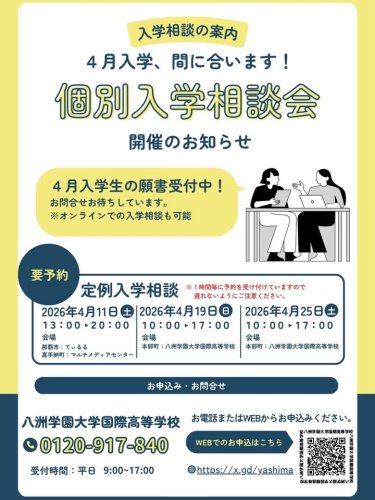 入学個別相談会】1～4月開催分の案内 ｜通信高校 通信制高校 東京