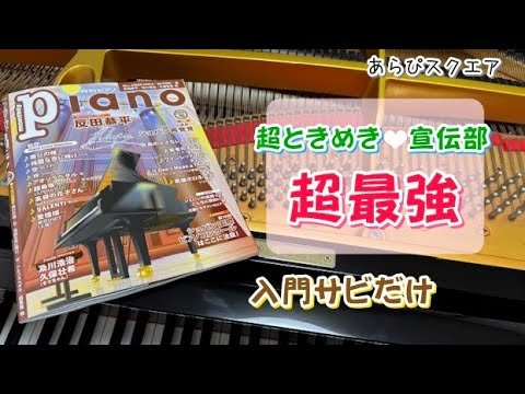 月刊Piano|雑誌｜ヤマハの楽譜出版