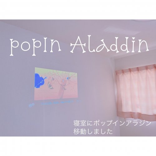 Popin Aladdinは工事不要で天井設置 照明一体型3in1家庭用プロジェクター ポップインアラジン