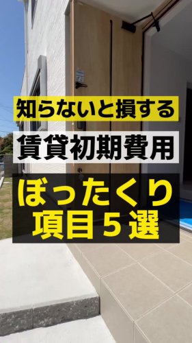 Video post from ゼロ⭕️大阪の不動産屋さん.