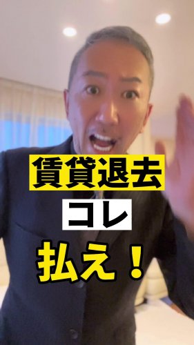 Video post from ゼロ⭕️大阪の不動産屋さん.