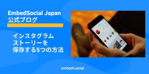 Photo post from @embedsocial_jp.