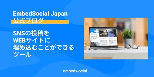 Photo post from @embedsocial_jp.