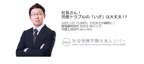 Photo post from 社会保険労務士法人リバー.