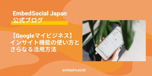 Photo post from @embedsocial_jp.