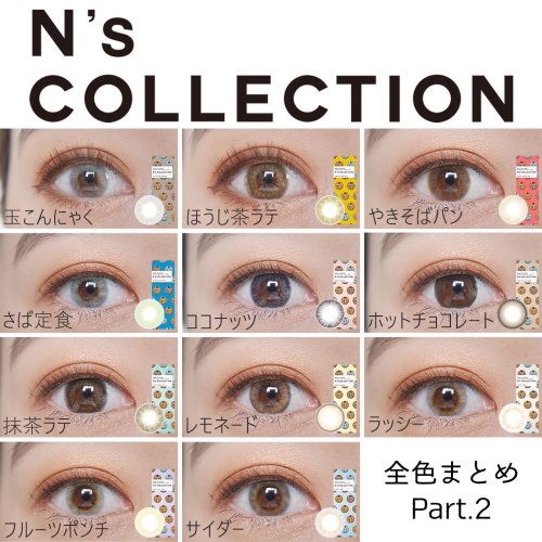 Lemonade レモネード 渡辺直美プロデュース カラーコンタクトレンズn S Collection エヌズコレクション Lemonade レモネード 渡辺直美プロデュース カラーコンタクトレンズn S Collection エヌズコレクション