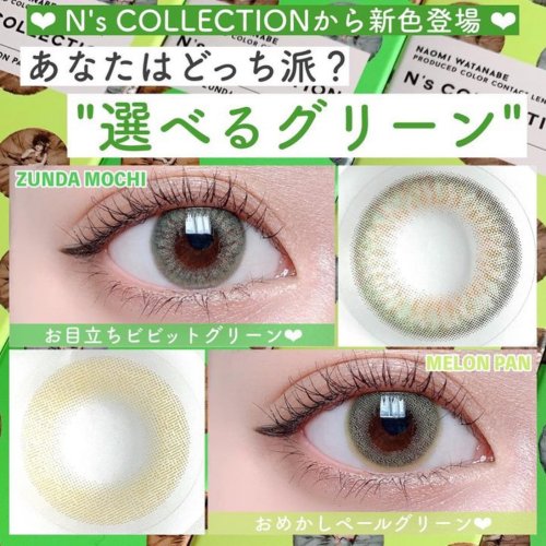 公式 渡辺直美プロデュースカラコン N S Collection エヌズコレクション