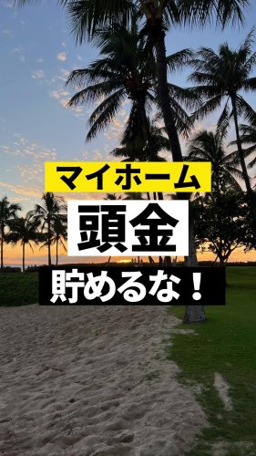 Video post from ゼロ⭕️大阪の不動産屋さん.