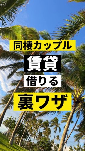 Video post from ゼロ⭕️大阪の不動産屋さん.