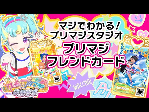 ワッチャプリマジ！ | スペシャルサイト | タカラトミーアーツ