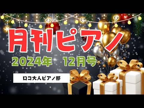 Video post from ロコ大人ピアノ部.