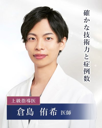 倉島 侑希 | 美容整形はTCB東京中央美容外科