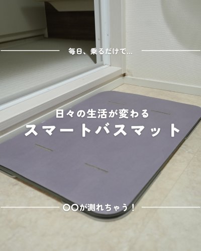 Smart Bath Mat | スマートバスマット - 体重測定できる