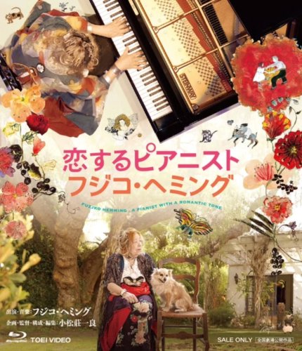 フジコ・ヘミング公式サイト