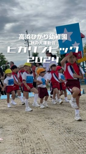 愛知県高浜市【学校法人昇龍学園】高浜ひかり幼稚園