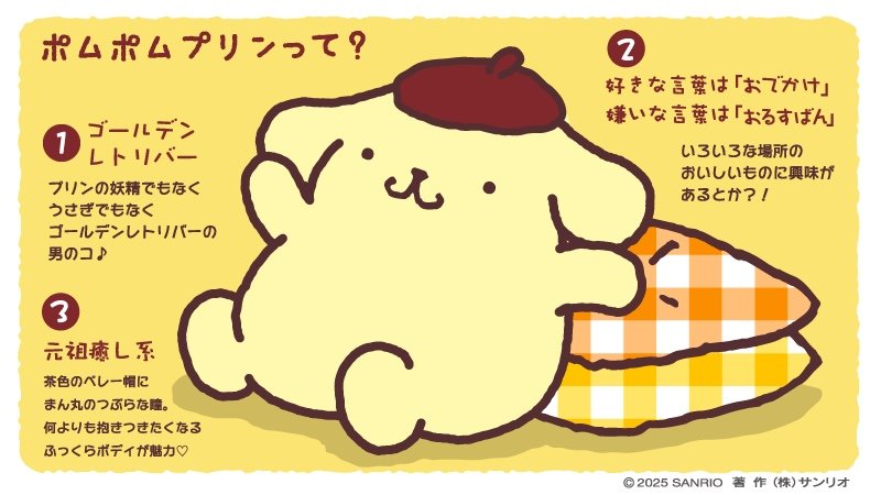 ポムポムプリン｜サンリオ